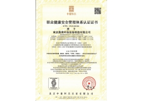 职业健康安全管理体系认证证书