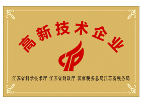 高新技术企业